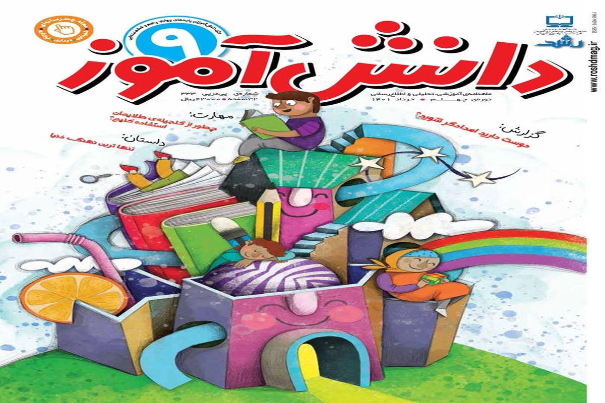 توزیع یک میلیون و صدهزار مجله رشد در استان اصفهان از ابتدای سال تحصیلی