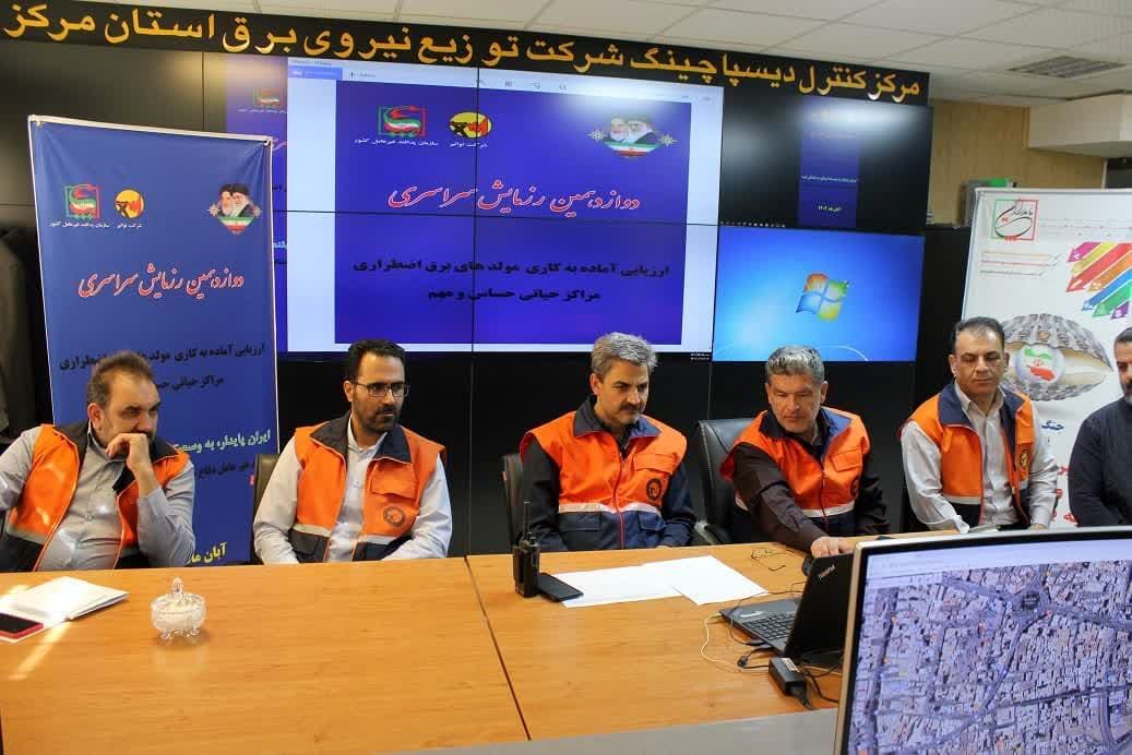 برگزاری رزمایش سراسری آمادگی مولدهای اضطراری توسط توزیع برق استان مرکزی
