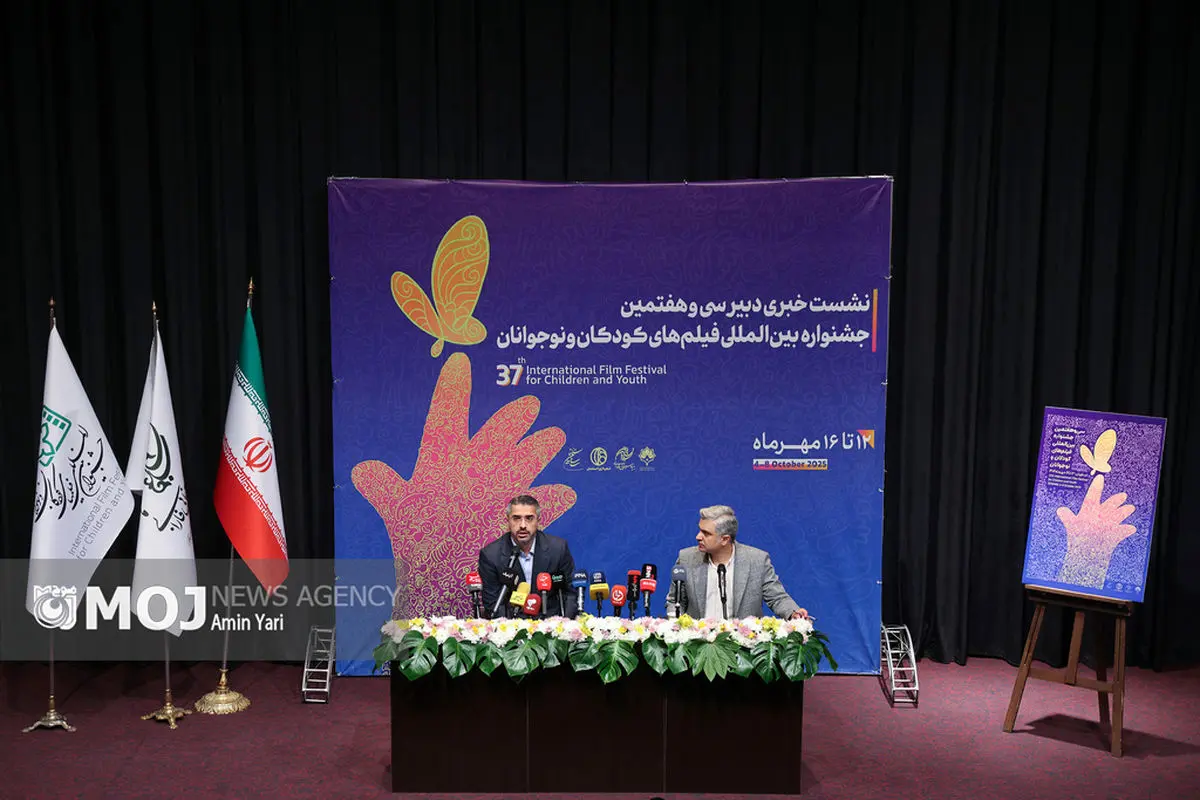 نشست خبری سی و هفتمین جشنواره بین‌المللی فیلم‌های کودکان و نوجوانان