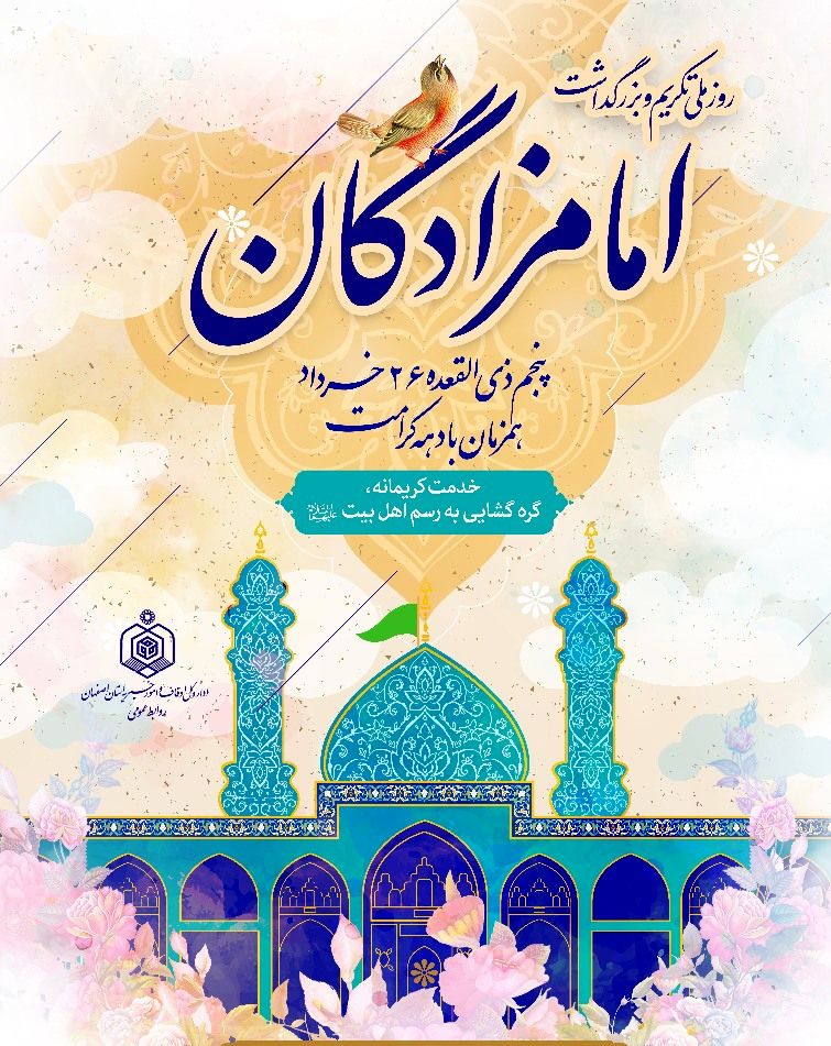 برگزاری آئین تکریم مقام امامزادگان در اصفهان / توزیع 10 روز غذای گرم در دهه کرامت