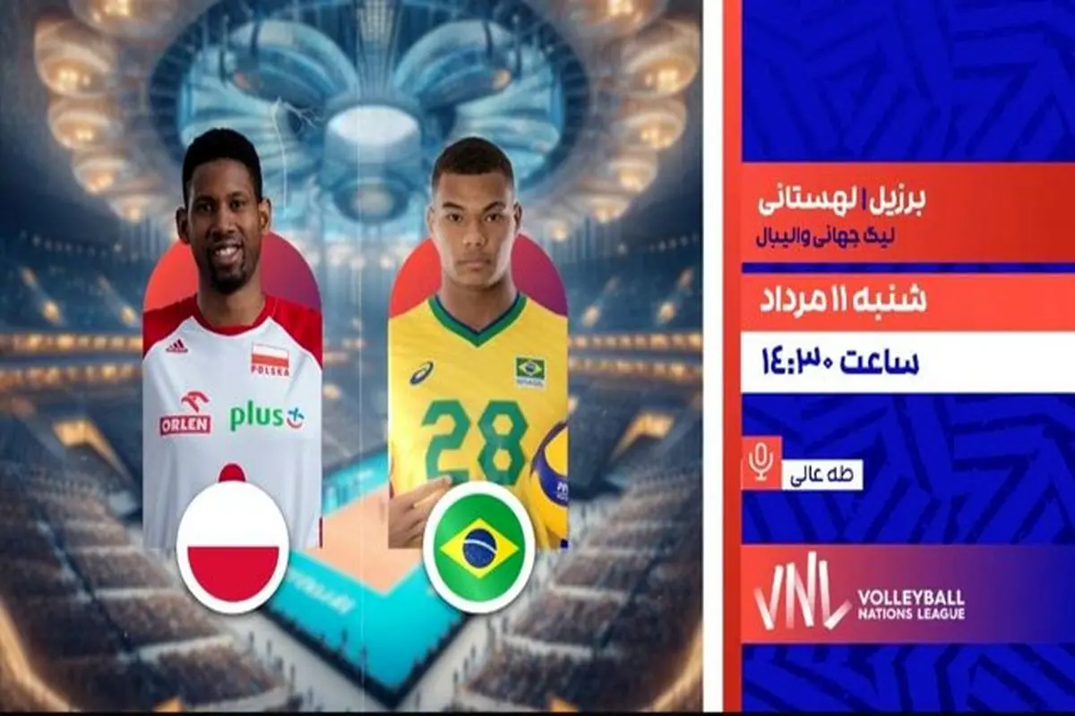 والیبال لهستان و برزیل زنده از تلویزیون پخش میشود