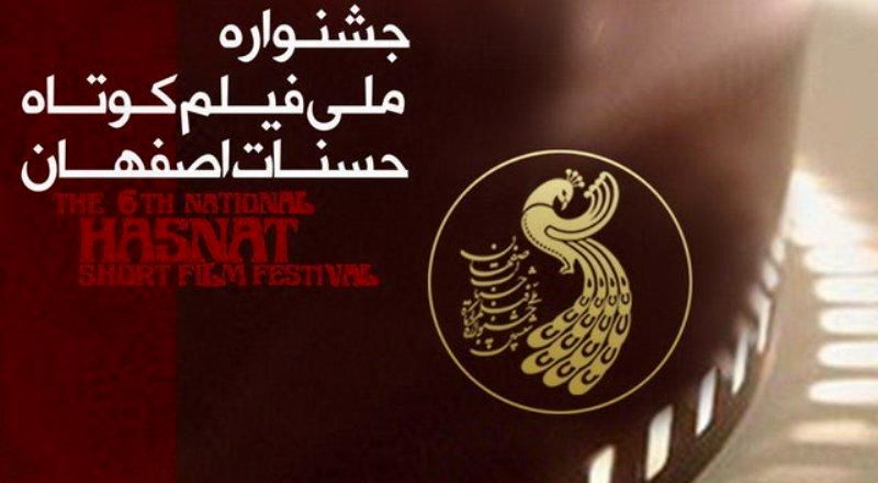 برگزیدگان جشنواره فیلم کوتاه حسنات در اصفهان معرفی شدند