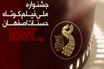 برگزیدگان جشنواره فیلم کوتاه حسنات در اصفهان معرفی شدند