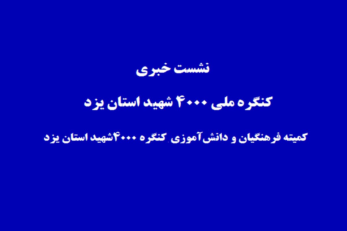 برپایی نمایشگاه با محوریت شهدا در ۸۰۰ مدرسه استان یزد