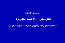 برپایی نمایشگاه با محوریت شهدا در ۸۰۰ مدرسه استان یزد