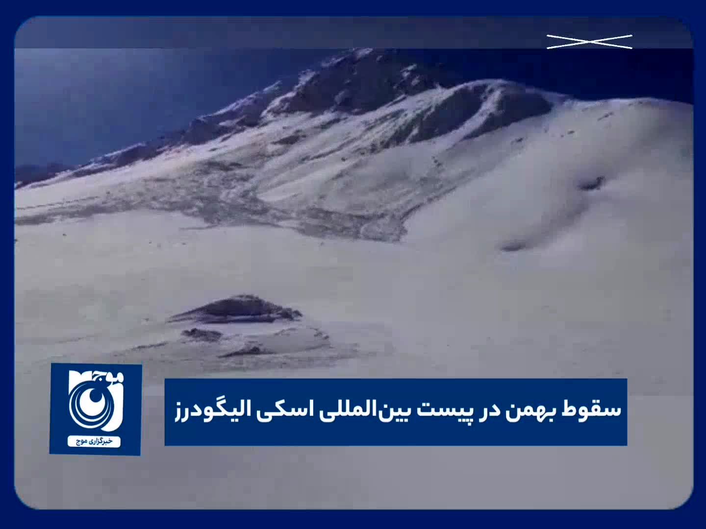 سقوط بهمن در پیست بین المللی اسکی الیگودرز