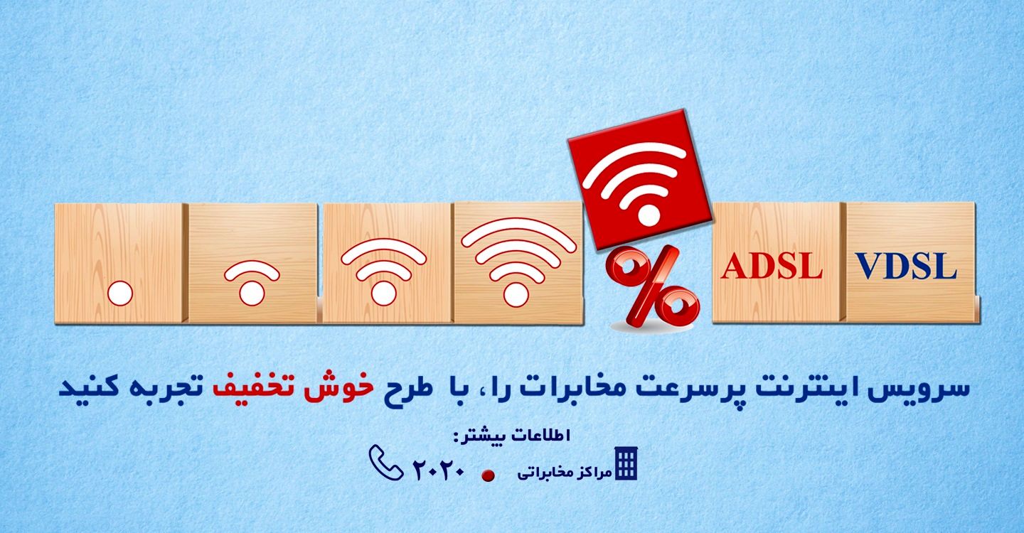 شرکت مخابرات ایران برای مشترکین اینترنت پرسرعت خدمات ویژه ارائه می کند
