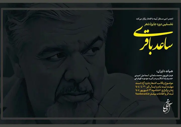 فراخوان نخستین جایزه شعر «ساعد باقری» 