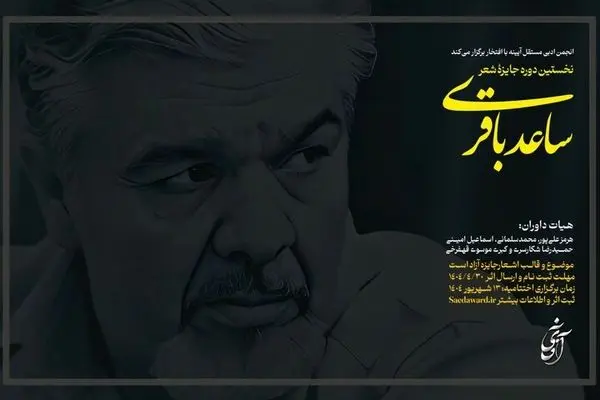 فراخوان نخستین جایزه شعر «ساعد باقری» 