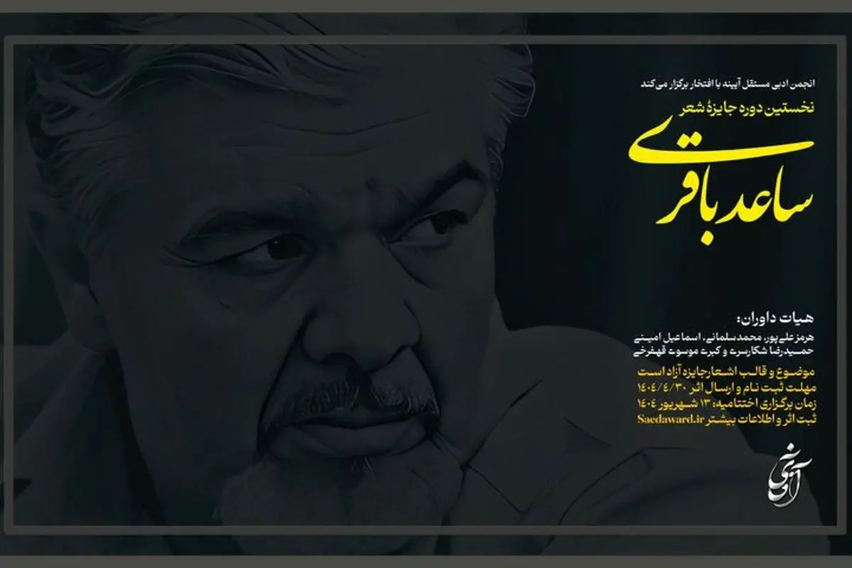 فراخوان نخستین جایزه شعر «ساعد باقری»