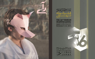مشکل فیلم رآی برای حضور در جشنواره فیلم کوتاه تهران چیست؟