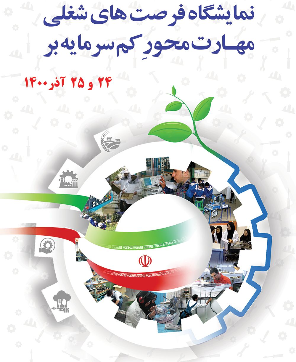 برگزاری نمایشگاه فرصت های شغلی مهارت محورِ کم سرمایه در مرکز آموزش فنی و حرفه ای زینبیه اصفهان