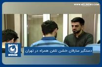دستگیر سارقان خشن تلفن همراه در تهران