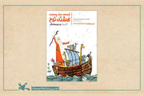 اکران نمایش «قصه‌های سفر پرماجرای کشتی نوح» در فضای مجازی