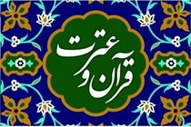 رتبه نخست قم در ثبت‌نام جشنواره سراسری قرآن و عترت