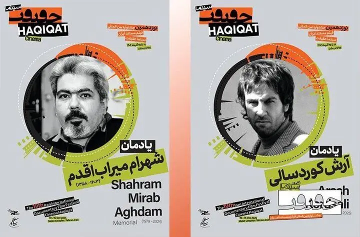 یادبود دو سینماگر فقید در جشنواره سینماحقیقت 