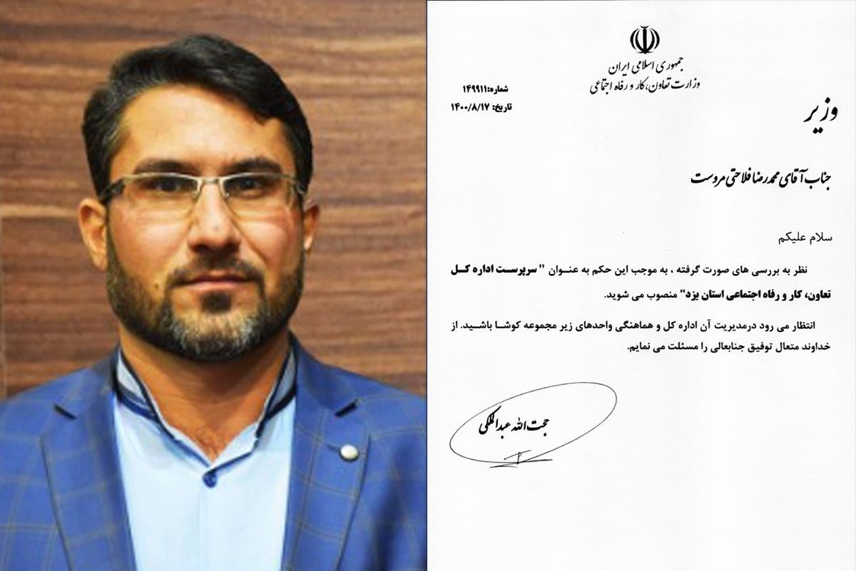 محمدرضا فلاحتی  سرپرست اداره کل تعاون، کار و رفاه اجتماعی یزد شد
