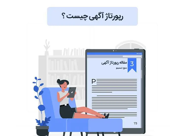 با رپورتاژ آگهی بیشتر آشنا شوید