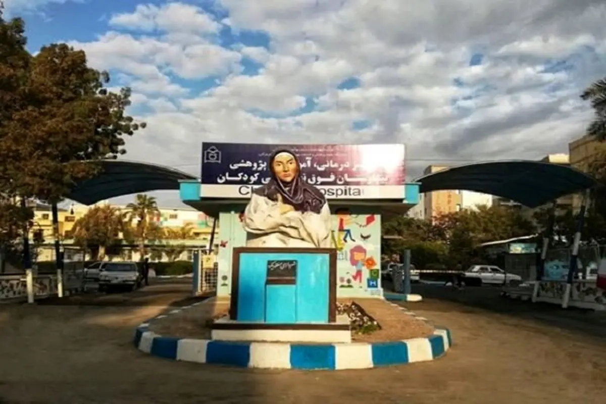 بیمارستان کودکان بندرعباس