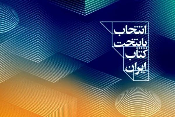 معرفی شهرهای راه‌یافته به مرحله نهایی هفتمین پایتخت کتاب ایران