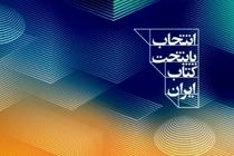 نامزدهای کسب عنوان پایتخت کتاب ایران مشخص شدند