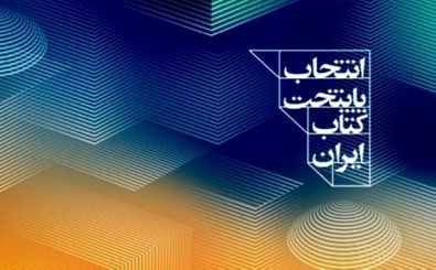 نامزدهای کسب عنوان پایتخت کتاب ایران مشخص شدند