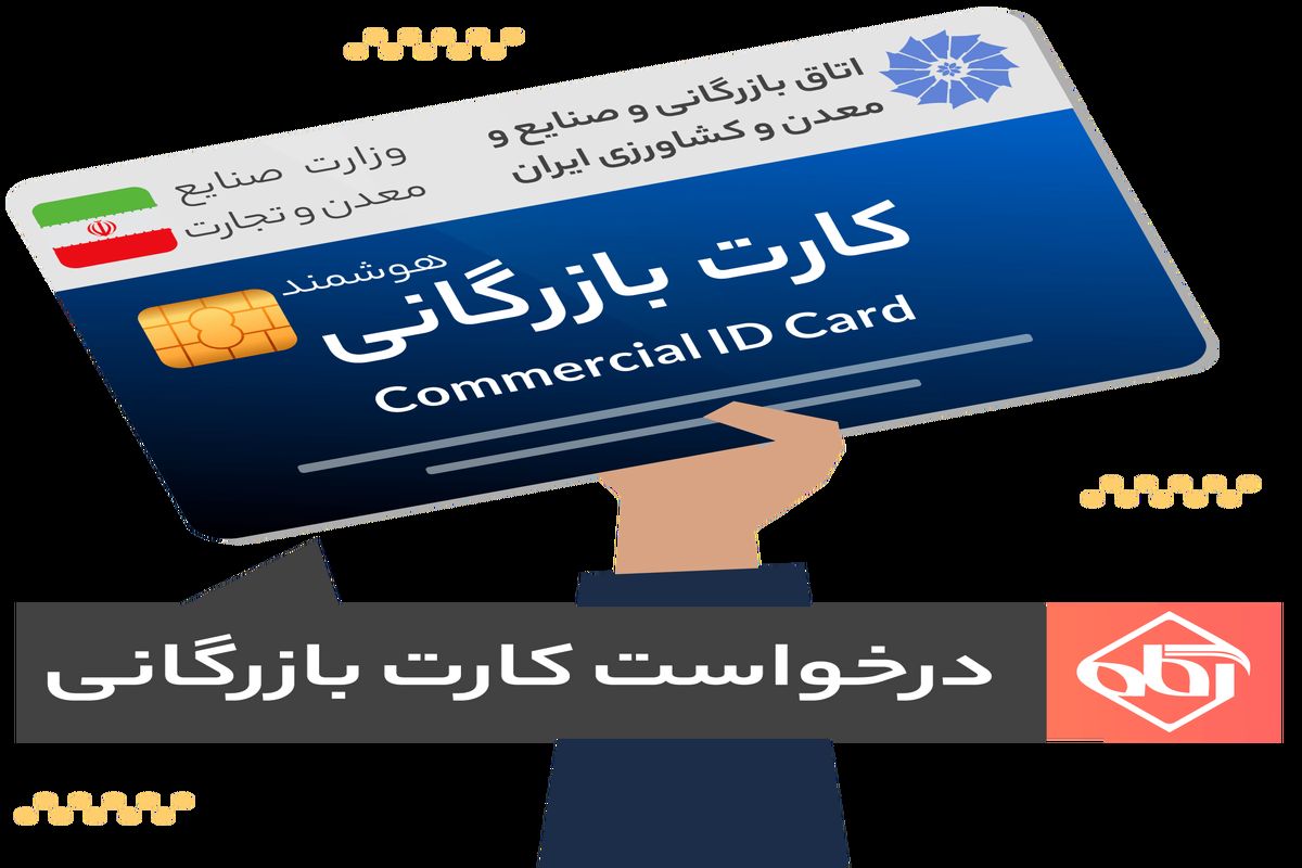 صدور ۱۸۶ فقره کارت بازرگانی در کردستان