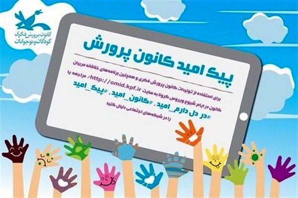 طرح پیک امید مجازی برای  کودکان و نوجوانان در استان اصفهان