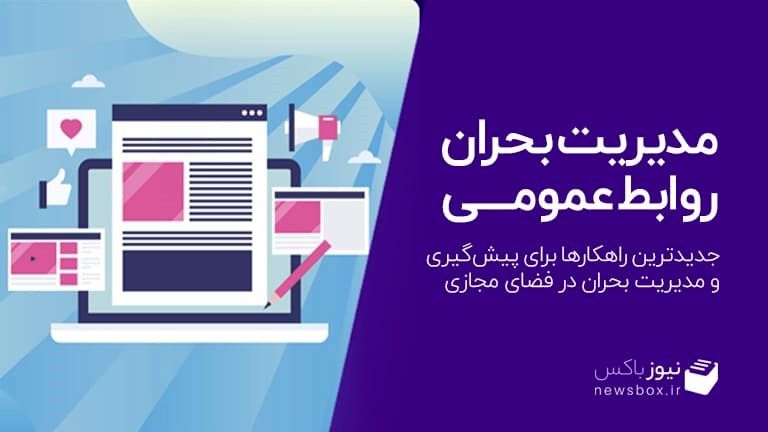 مدیریت بحران روابط عمومی