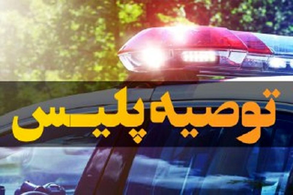 توصیه های پلیس برای برقراری ارتباط بهتر والدین با نوجوانان