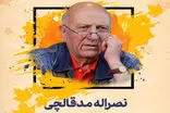 حال نصرالله مدقالچی مساعد است