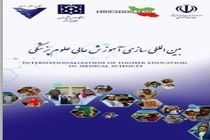 همایش بین‌المللی سازی آموزش عالی علوم پزشکی در اصفهان برگزار می شود