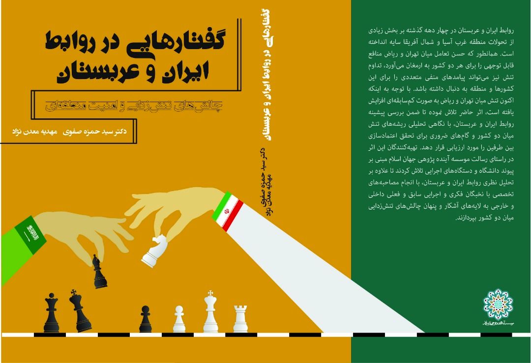 کتاب گفتارهایی در روابط ایران و عربستان رونمایی شد