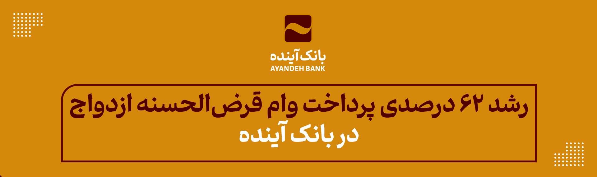 رشد 62 درصدی پرداخت وام قرض‌الحسنه ازدواج در بانک آینده