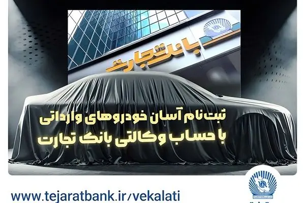 آغاز ثبت‌نام خودروهای وارداتی با وکالتی کردن حساب بانک تجارت