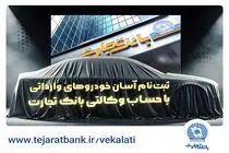 آغاز ثبتنام خودروهای وارداتی با وکالتی کردن حساب بانک تجارت