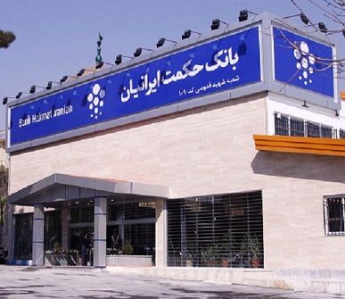 مجمع عمومی عادی سالیانه بانک حکمت ایرانیان برگزار شد