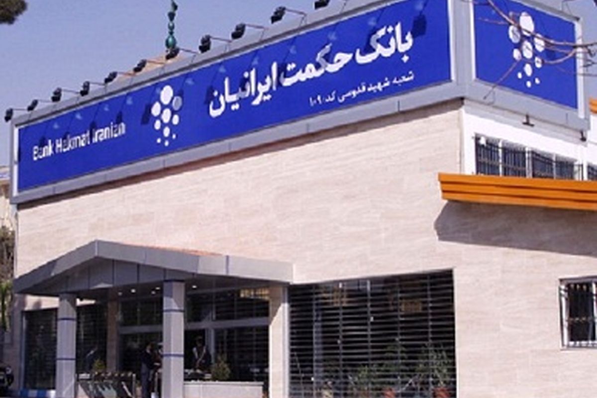 مجمع عمومی عادی سالیانه بانک حکمت ایرانیان برگزار شد