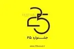 چهره‌های آشنا داوران جشنواره «۲۵» می‌شوند