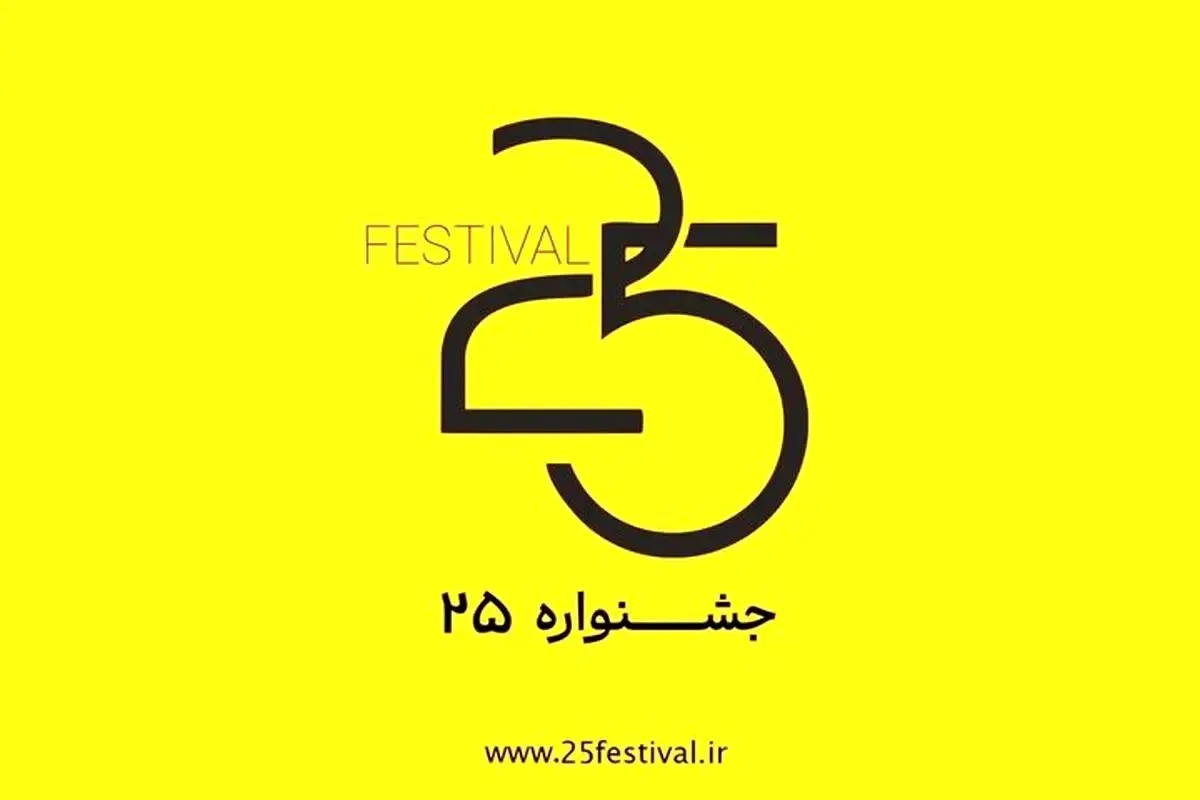 چهره‌های آشنا داوران جشنواره «۲۵» می‌شوند