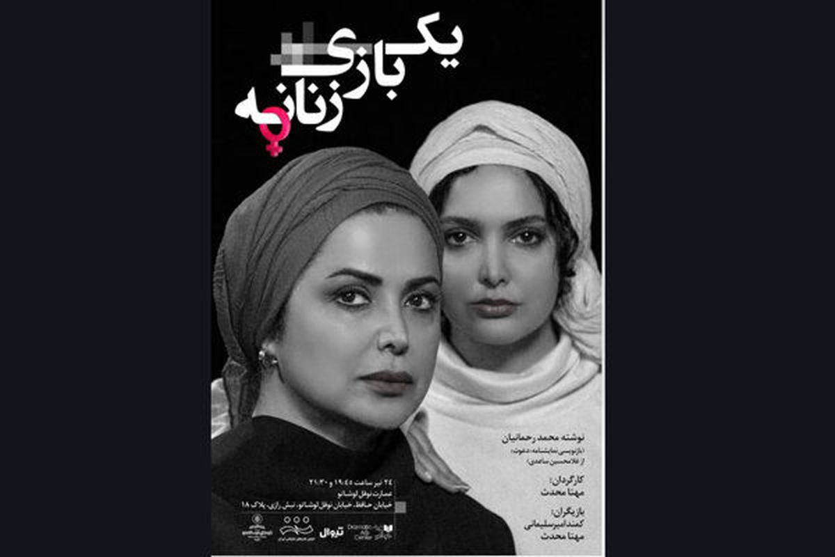 تیزر «یک بازی زنانه» رونمایی شد/اجراخوانی نمایشنامه «دعوت» تنها در 2 سانس