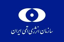 انتصاب معاونان جدید سازمان انرژی اتمی ایران