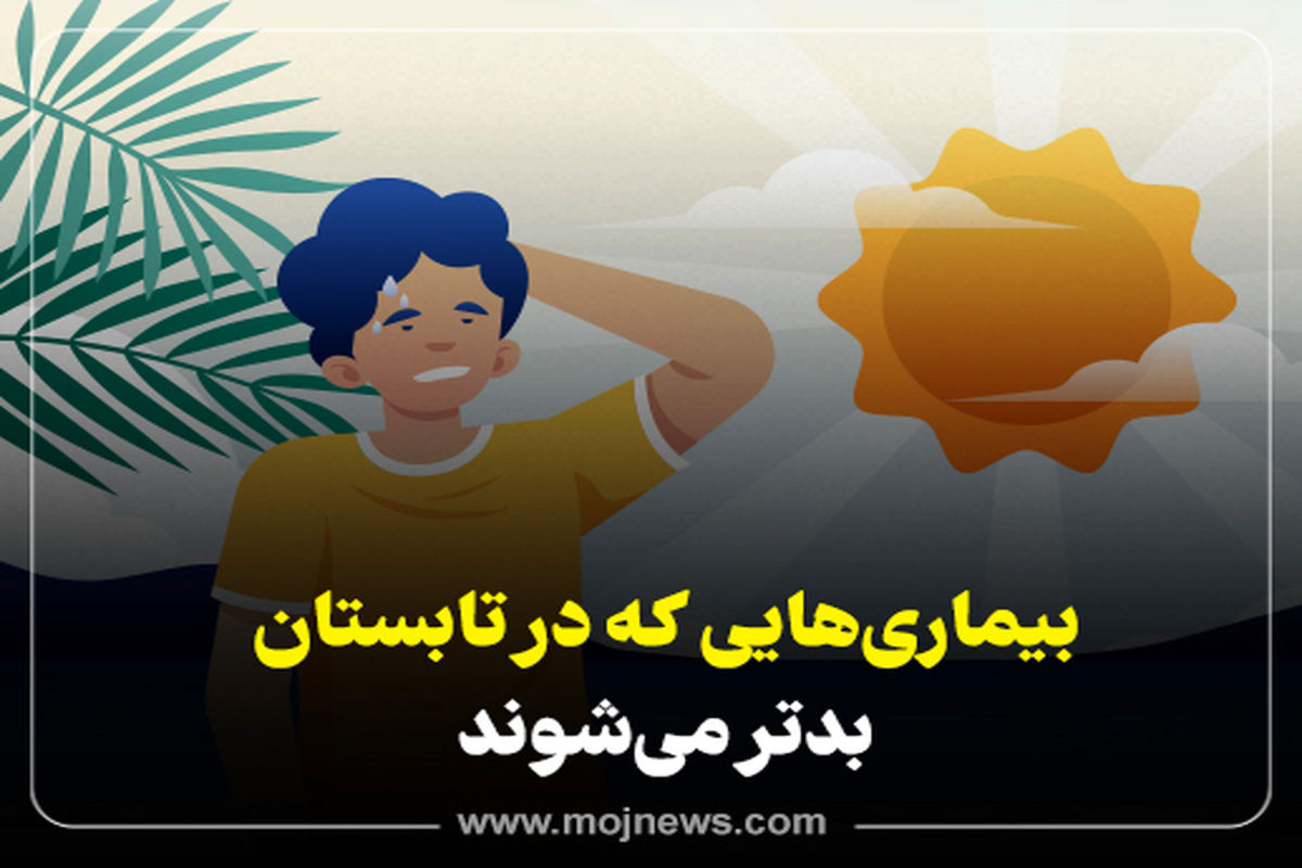 اینفوگرافیک/بیماری هایی که در تابستان بدتر می شوند