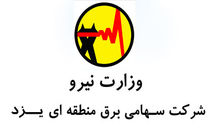 برگزاری مراسم تجلیل از ایثارگران و بسیجیان برق منطقه‌‌ای یزد