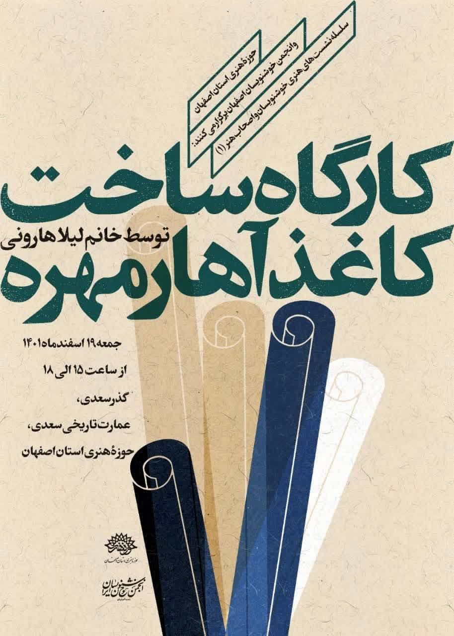 کارگاه ساخت کاغذ آهار مهره در اصفهان برگزار می شود