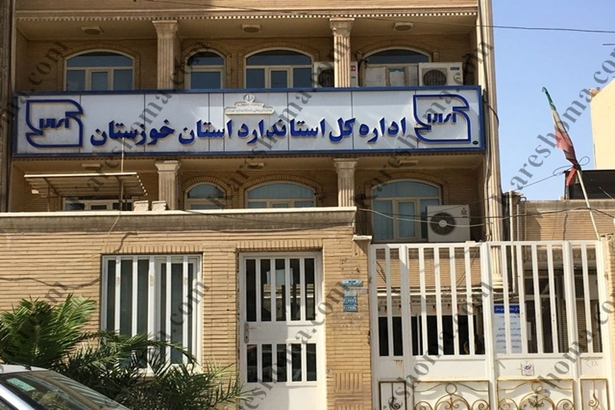 ۹ پرونده تخلف استاندارد در خوزستان به دادگاه ارسال شده است