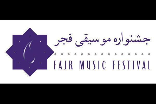 برگزاری جشنواره موسیقی فجر در ۱۰ استان کشور