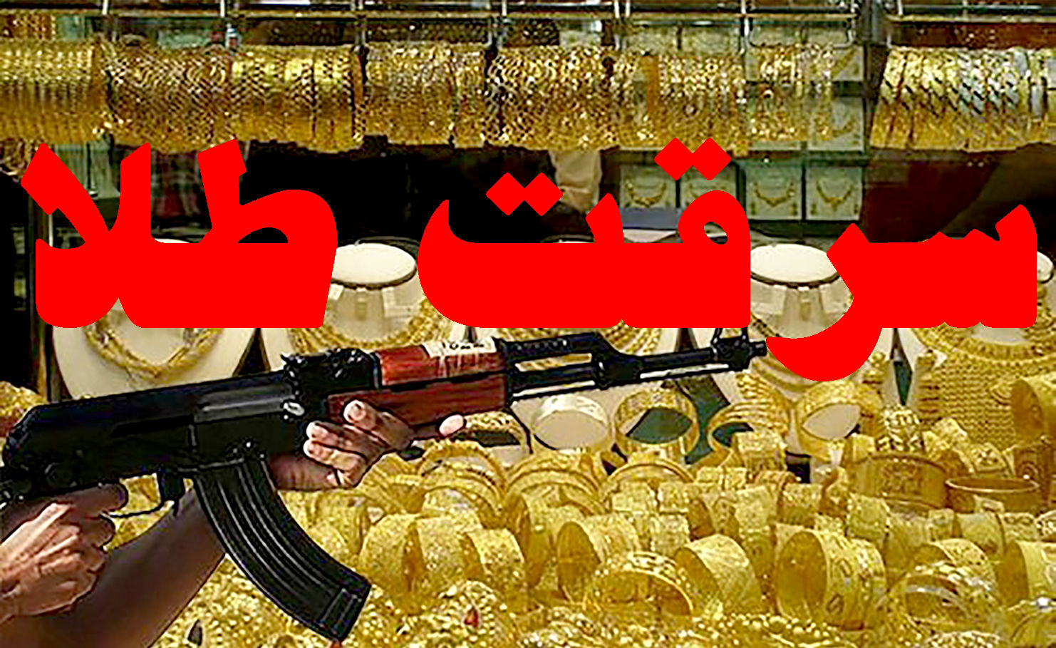  سرقت بزرگ طلا در مشهد