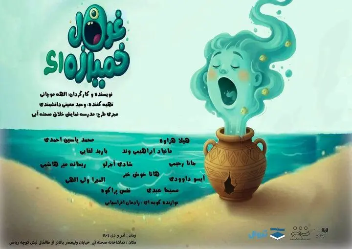 تئاتر «غول خمیازه‌ای» در تماشاخانه صحنه آبی اجرا می شود