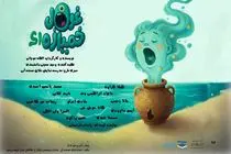 تئاتر «غول خمیازه‌ای» در تماشاخانه صحنه آبی اجرا می شود